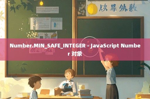 Number.MIN_SAFE_INTEGER - JavaScript Number 对象