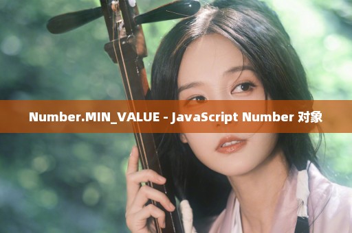 Number.MIN_VALUE - JavaScript Number 对象