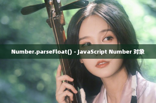 Number.parseFloat() - JavaScript Number 对象