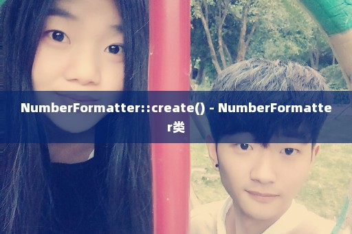 NumberFormatter::create() - NumberFormatter类