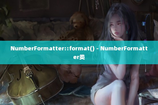 NumberFormatter::format() - NumberFormatter类