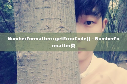 NumberFormatter::getErrorCode() - NumberFormatter类