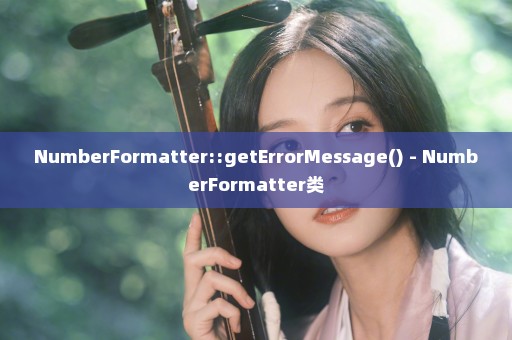 NumberFormatter::getErrorMessage() - NumberFormatter类