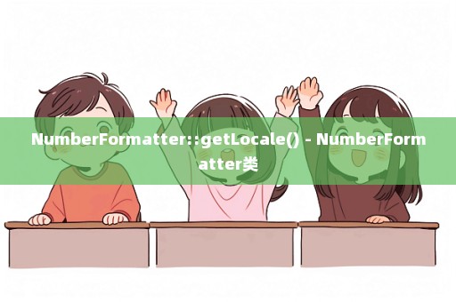 NumberFormatter::getLocale() - NumberFormatter类