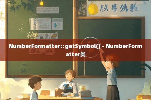 NumberFormatter::getSymbol() - NumberFormatter类