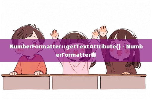 NumberFormatter::getTextAttribute() - NumberFormatter类