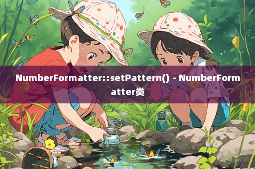 NumberFormatter::setPattern() - NumberFormatter类