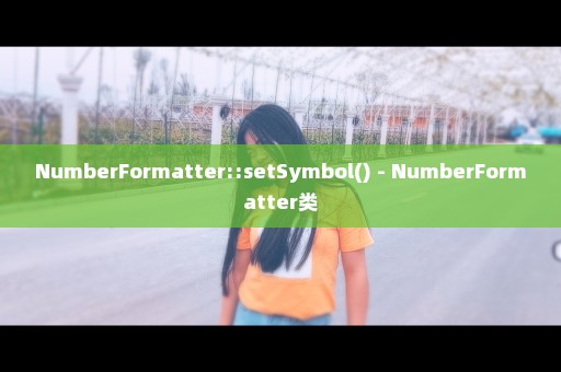 NumberFormatter::setSymbol() - NumberFormatter类