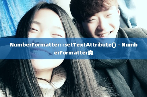 NumberFormatter::setTextAttribute() - NumberFormatter类