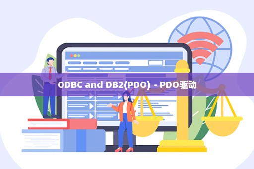 ODBC and DB2(PDO) - PDO驱动