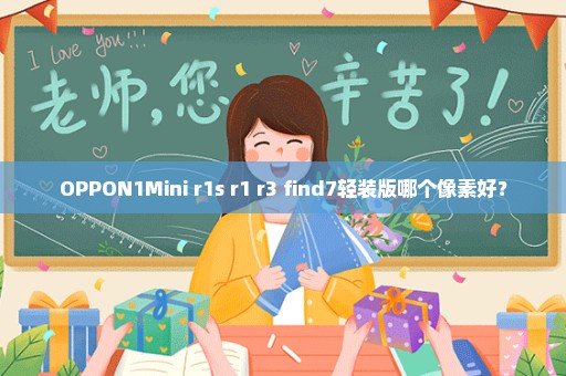 OPPON1Mini r1s r1 r3 find7轻装版哪个像素好？