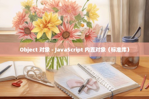 Object 对象 - JavaScript 内置对象（标准库）