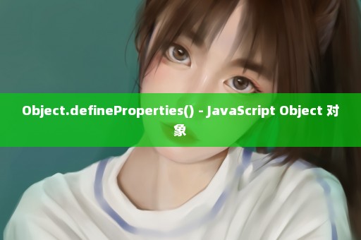 Object.defineProperties() - JavaScript Object 对象