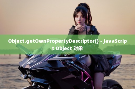 Object.getOwnPropertyDescriptor() - JavaScript Object 对象