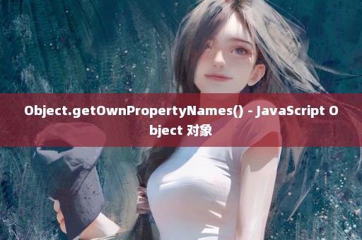 Object.getOwnPropertyNames() - JavaScript Object 对象