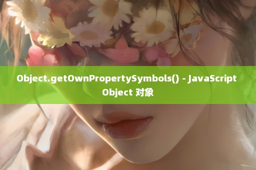 Object.getOwnPropertySymbols() - JavaScript Object 对象