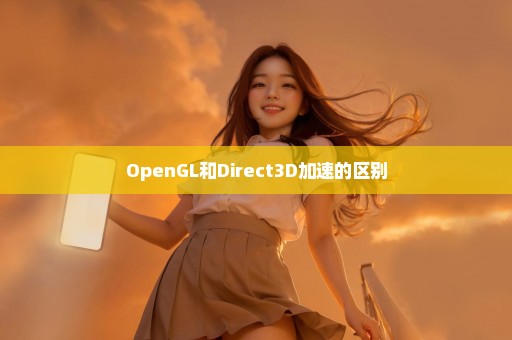 OpenGL和Direct3D加速的区别