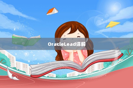 OracleLead详解