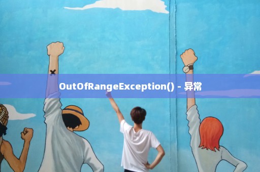 OutOfRangeException() - 异常