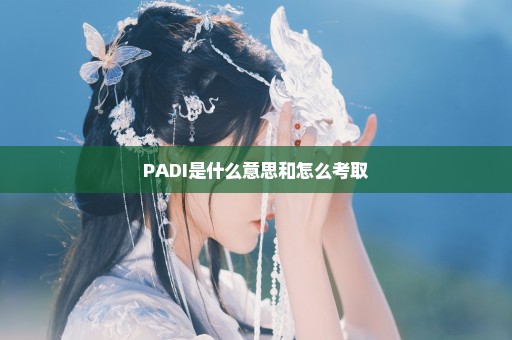 PADI是什么意思和怎么考取