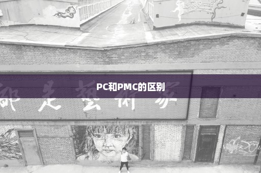 PC和PMC的区别