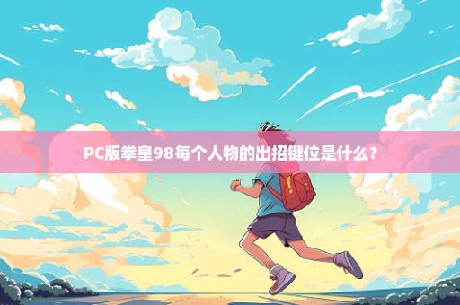 PC版拳皇98每个人物的出招键位是什么？