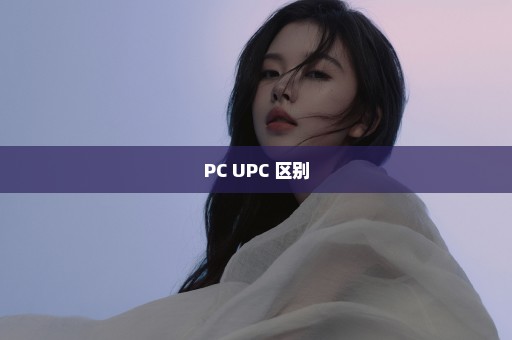 PC UPC 区别