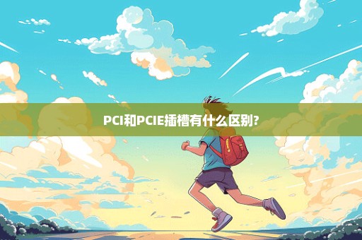 PCI和PCIE插槽有什么区别?