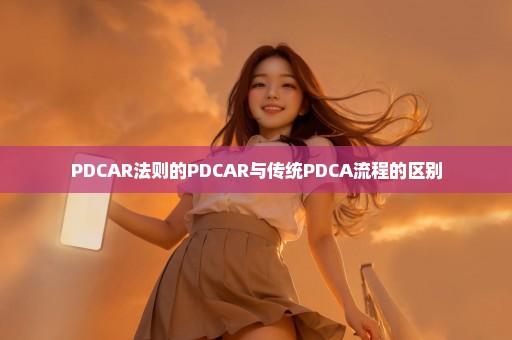 PDCAR法则的PDCAR与传统PDCA流程的区别