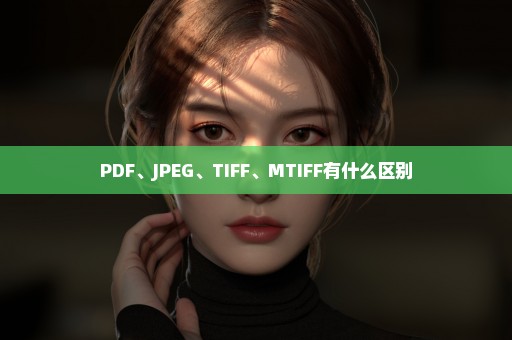 PDF、JPEG、TIFF、MTIFF有什么区别