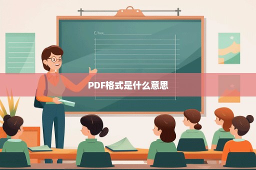 PDF格式是什么意思