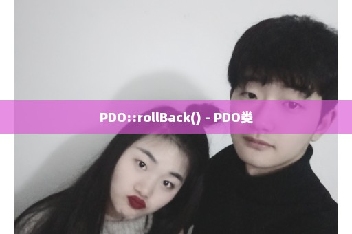 PDO::rollBack() - PDO类