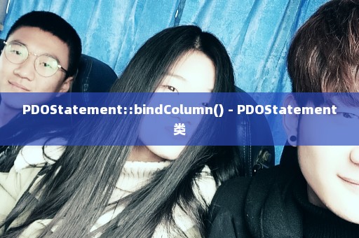 PDOStatement::bindColumn() - PDOStatement类