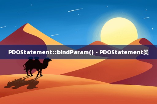 PDOStatement::bindParam() - PDOStatement类