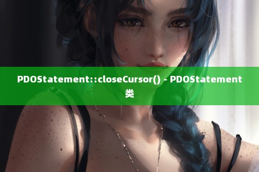 PDOStatement::closeCursor() - PDOStatement类