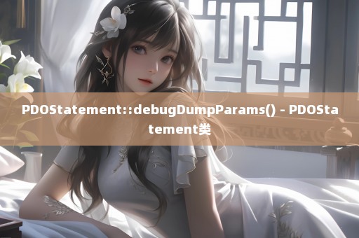 PDOStatement::debugDumpParams() - PDOStatement类