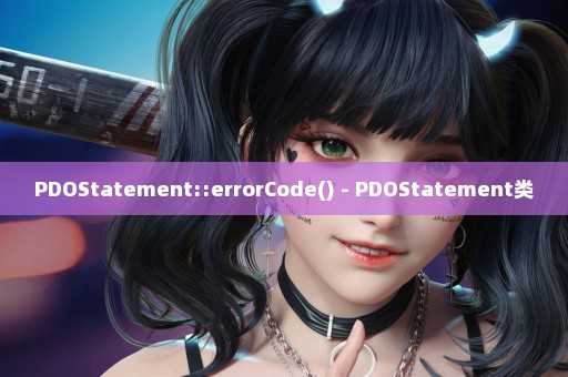 PDOStatement::errorCode() - PDOStatement类