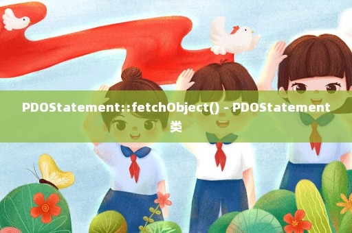 PDOStatement::fetchObject() - PDOStatement类