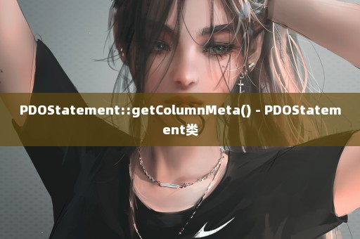 PDOStatement::getColumnMeta() - PDOStatement类