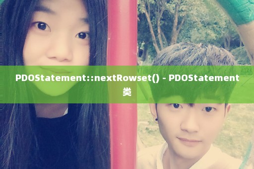 PDOStatement::nextRowset() - PDOStatement类