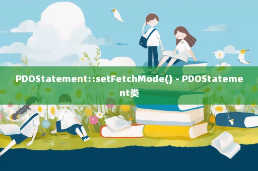 PDOStatement::setFetchMode() - PDOStatement类