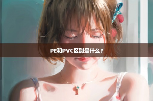 PE和PVC区别是什么？