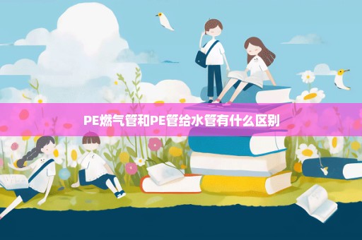 PE燃气管和PE管给水管有什么区别