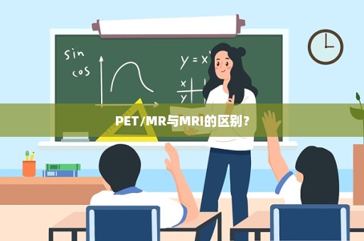 PET/MR与MRI的区别？