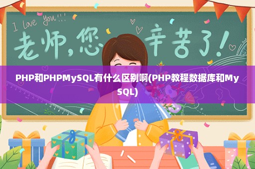 PHP和PHPMySQL有什么区别啊(PHP教程数据库和MySQL)