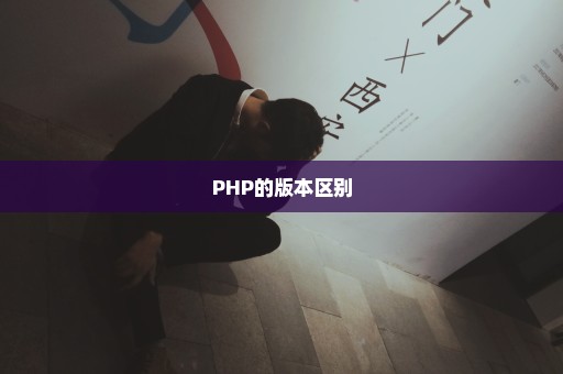 PHP的版本区别