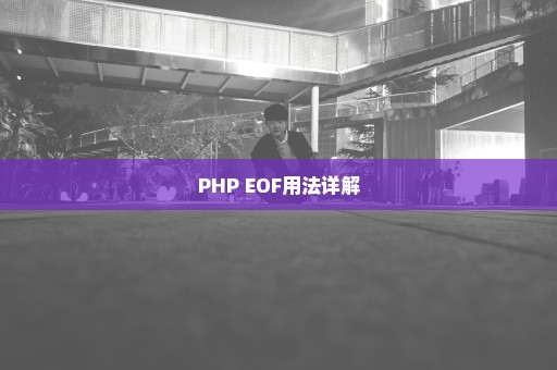 PHP EOF用法详解