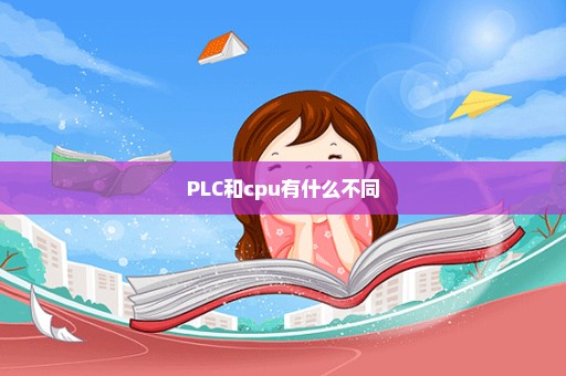 PLC和cpu有什么不同