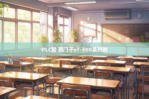 PLC题 西门子s7-300系列的