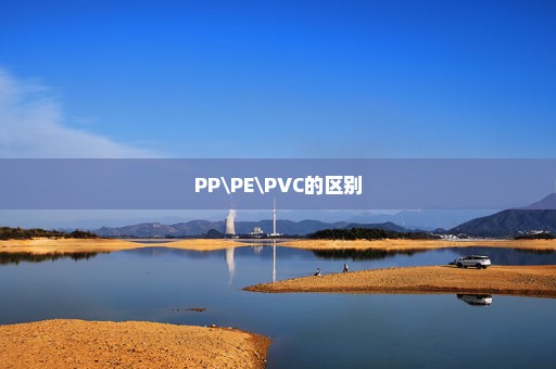 PP\PE\PVC的区别